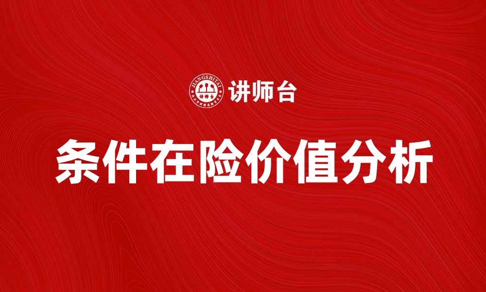 文章深入了解CVaR：风险管理中的关键指标解析的缩略图