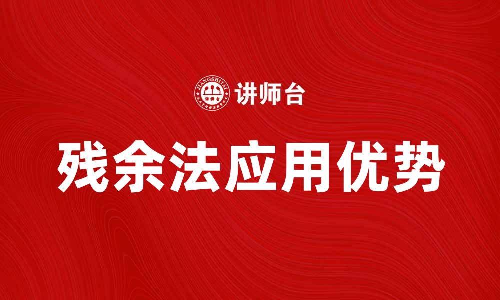 文章残余法的应用与优势解析，助力数据分析优化的缩略图
