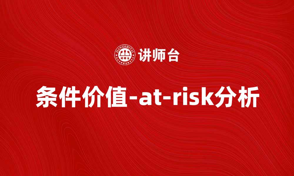 文章深入解析CVaR：风险管理中的关键指标的缩略图