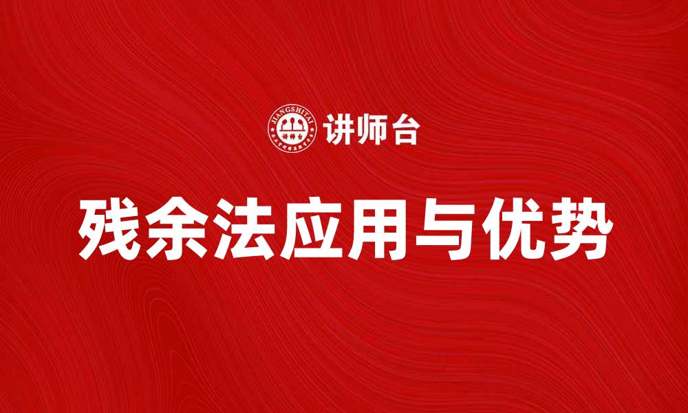 文章探索残余法在数据分析中的应用与优势的缩略图
