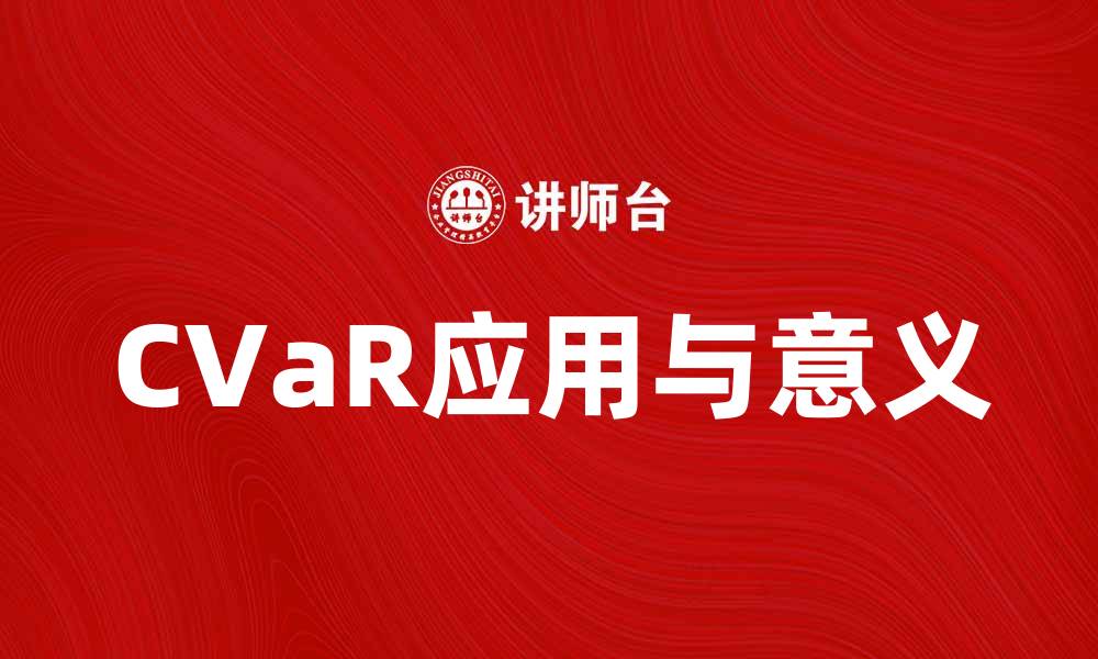 文章提升投资安全性：深入理解CVaR的应用与意义的缩略图