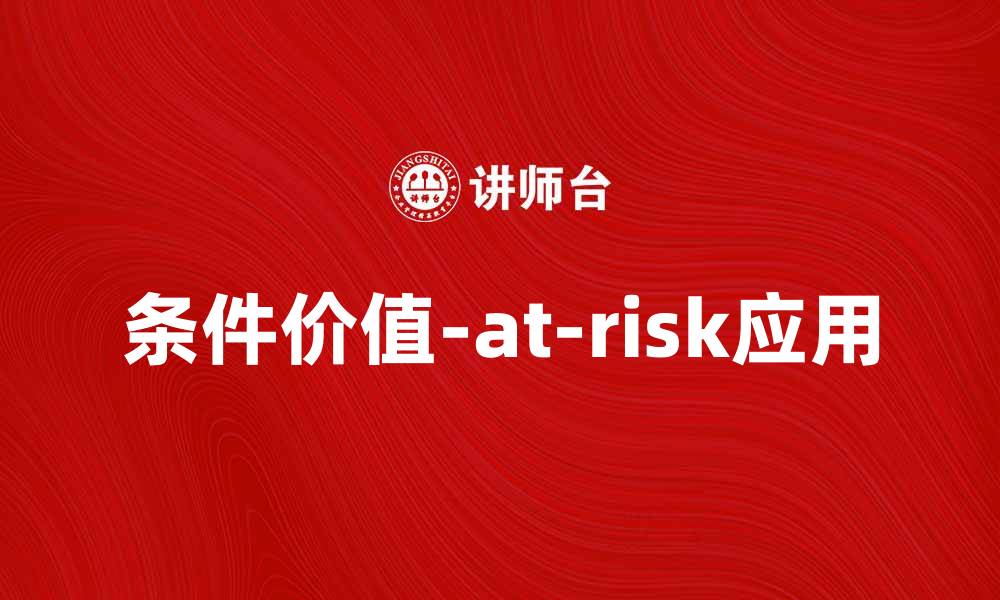 文章深入解析CVaR在金融风险管理中的应用与重要性的缩略图