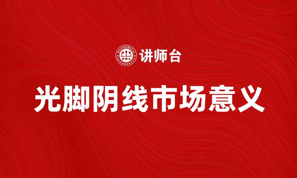 文章光脚阴线的市场意义与投资策略分析的缩略图