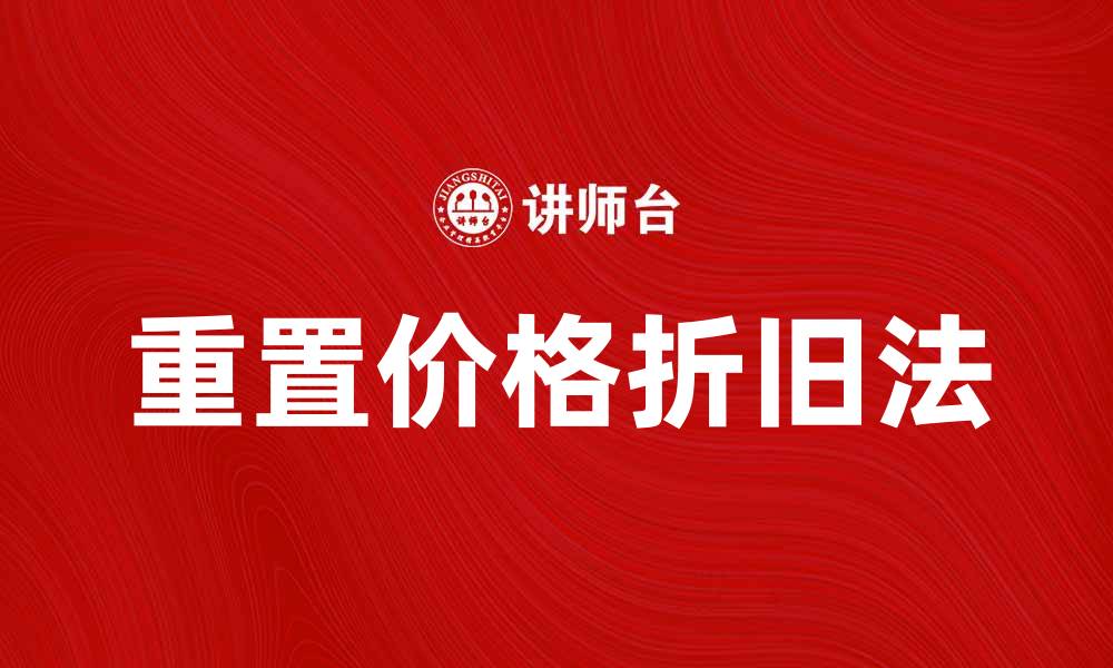 文章重置价格折旧法解析与应用实例剖析的缩略图