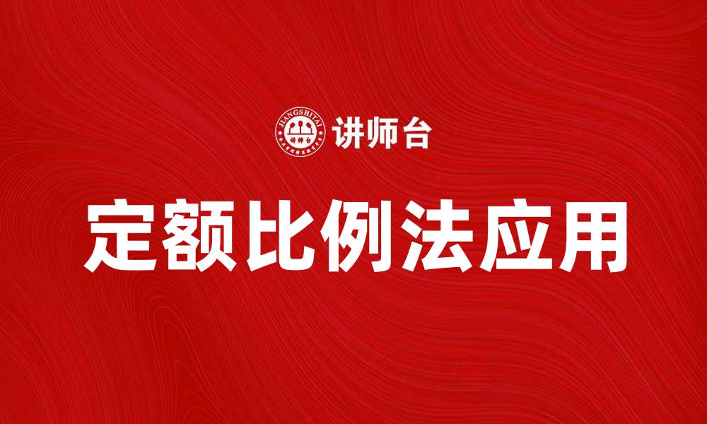 文章定额比例法在企业成本控制中的应用探讨的缩略图