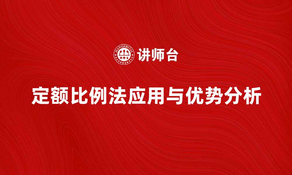 文章定额比例法在预算管理中的应用与优势分析的缩略图