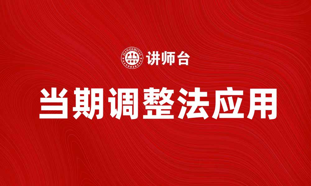 文章当期调整法在财务分析中的应用与优势解析的缩略图