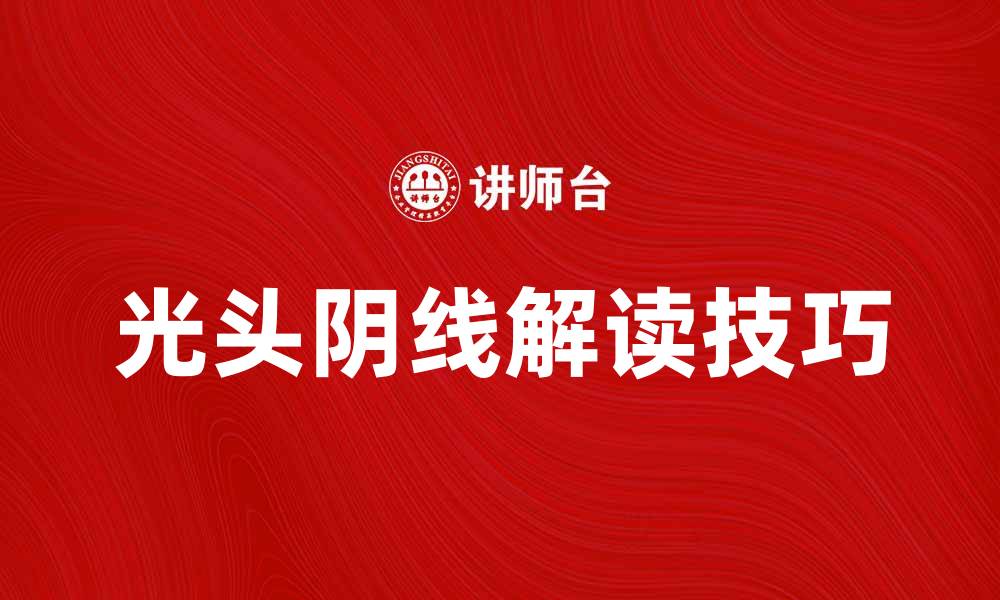 光头阴线解读技巧
