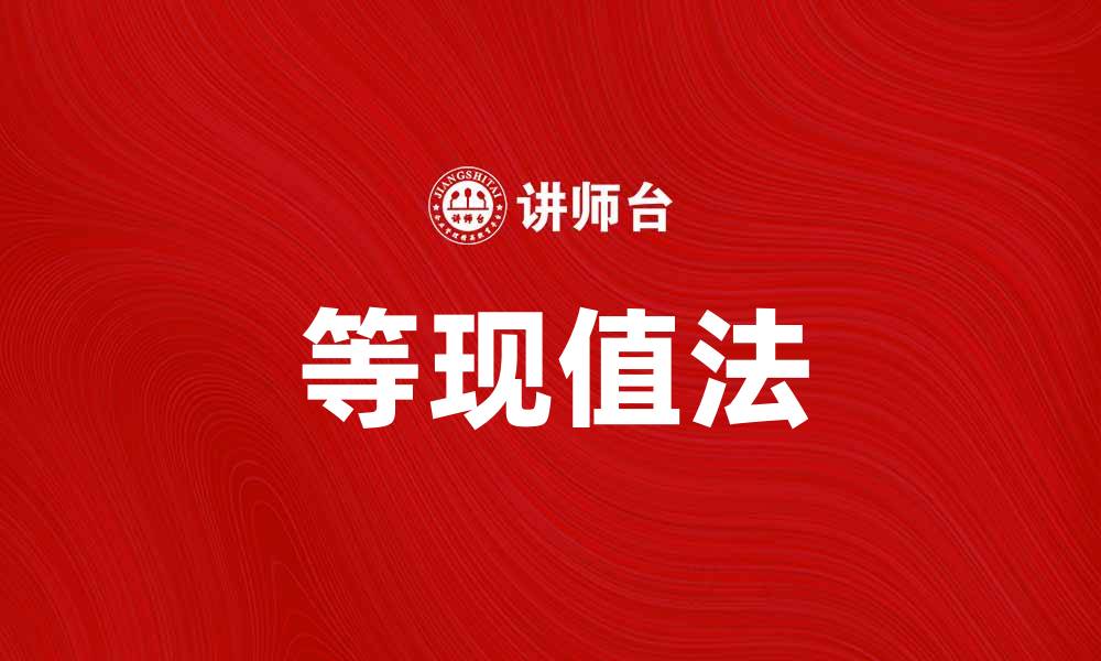 文章等现值法在投资决策中的应用与优势解析的缩略图