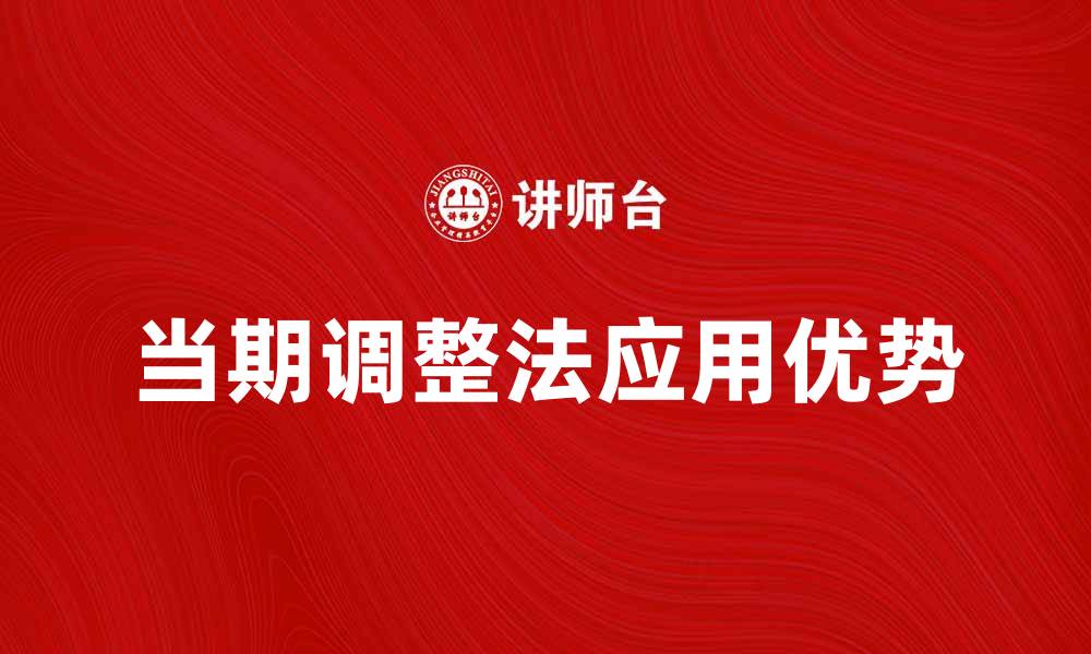 文章当期调整法在财务管理中的应用与优势分析的缩略图