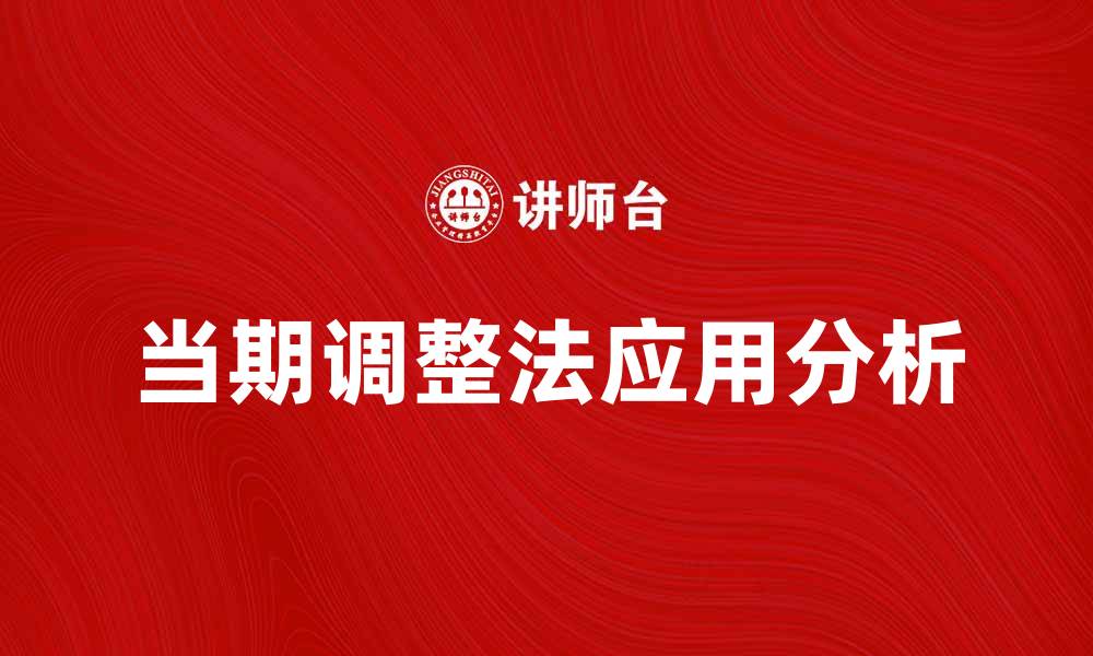 当期调整法应用分析