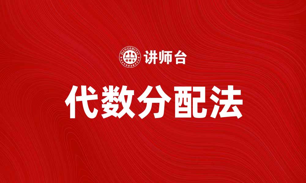文章掌握代数分配法，轻松解决数学难题的缩略图