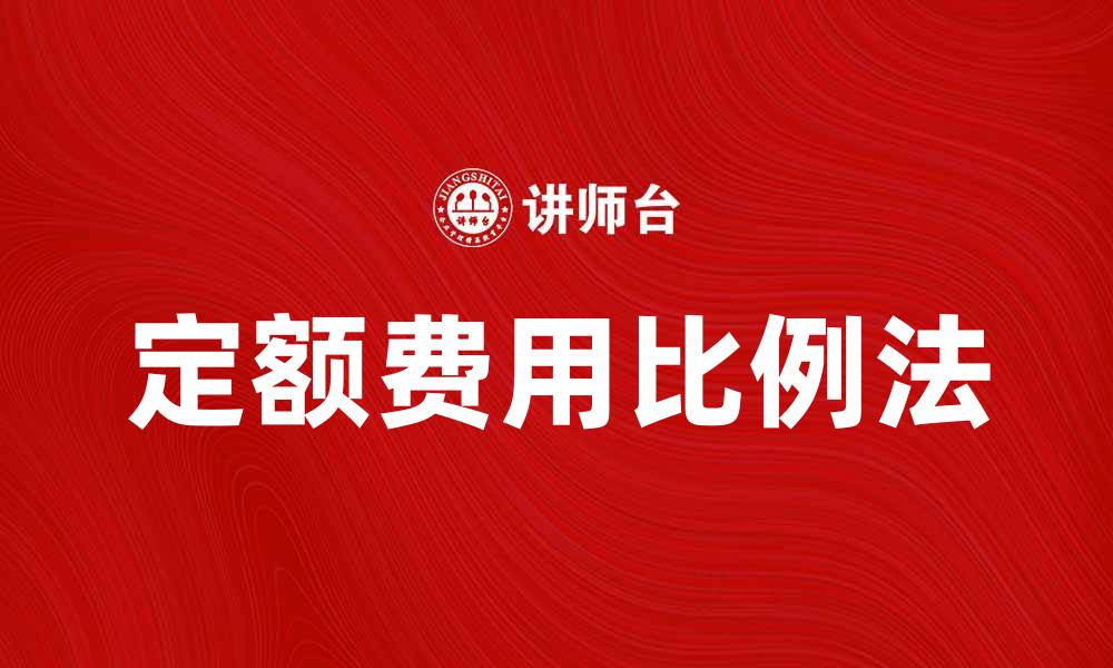 文章定额费用比例法在预算管理中的应用与优势解析的缩略图