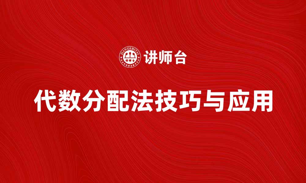 文章掌握代数分配法的技巧与应用解析的缩略图