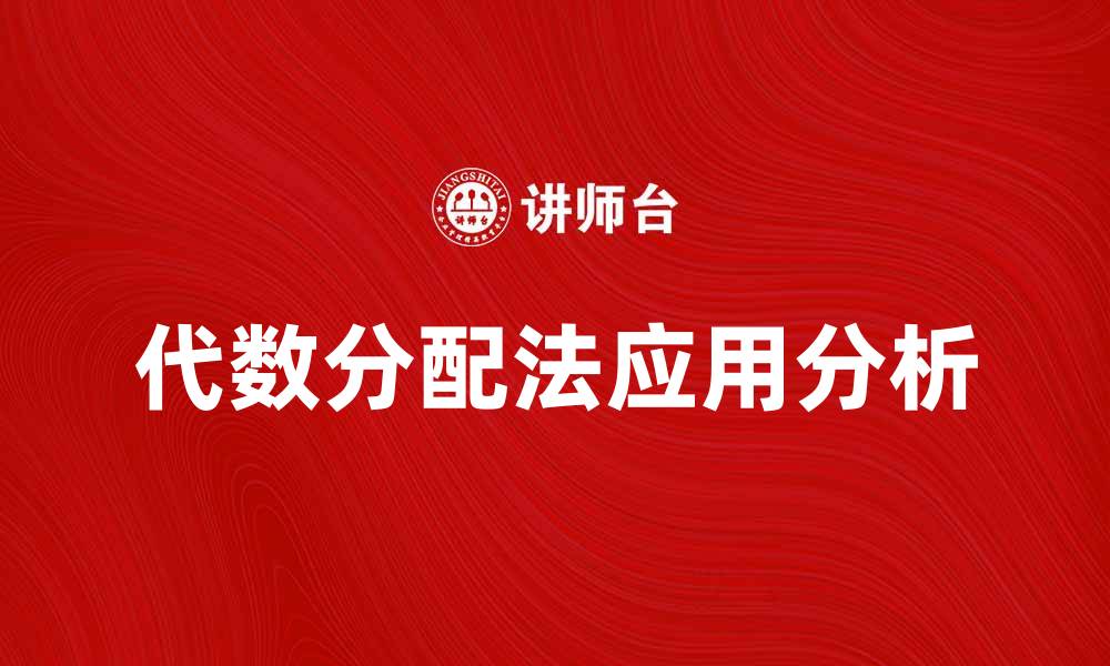 文章代数分配法在数学学习中的重要性与应用分析的缩略图