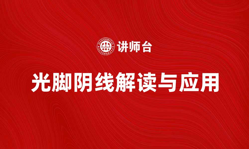 文章光脚阴线的秘密：如何解读股市走势与投资策略的缩略图