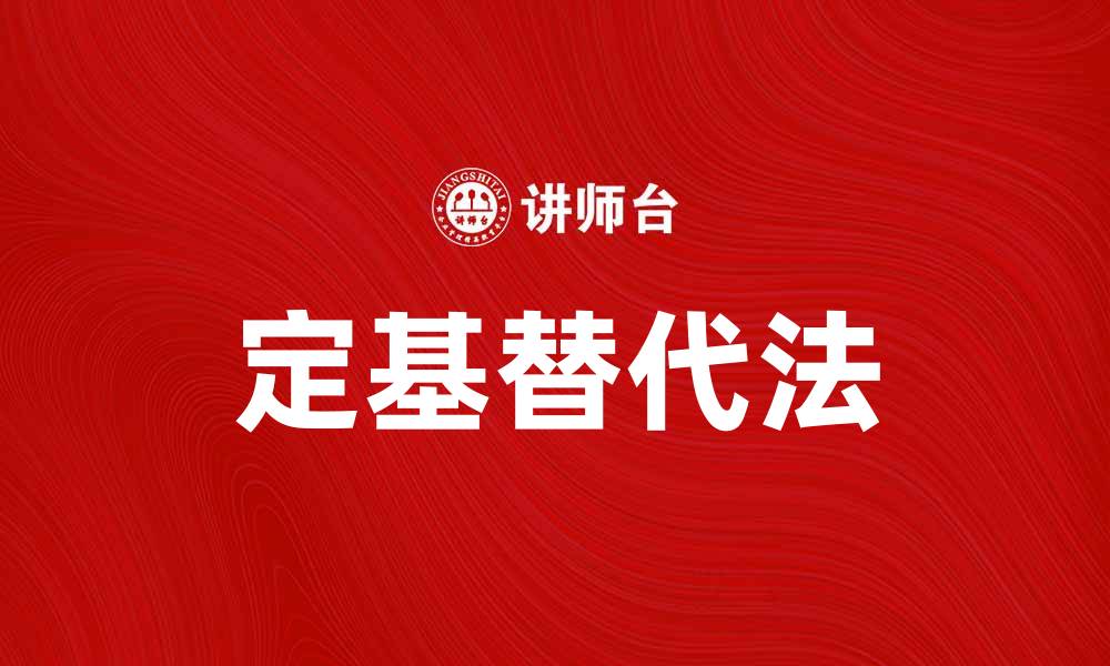 文章定基替代法在数据分析中的应用与优势解析的缩略图
