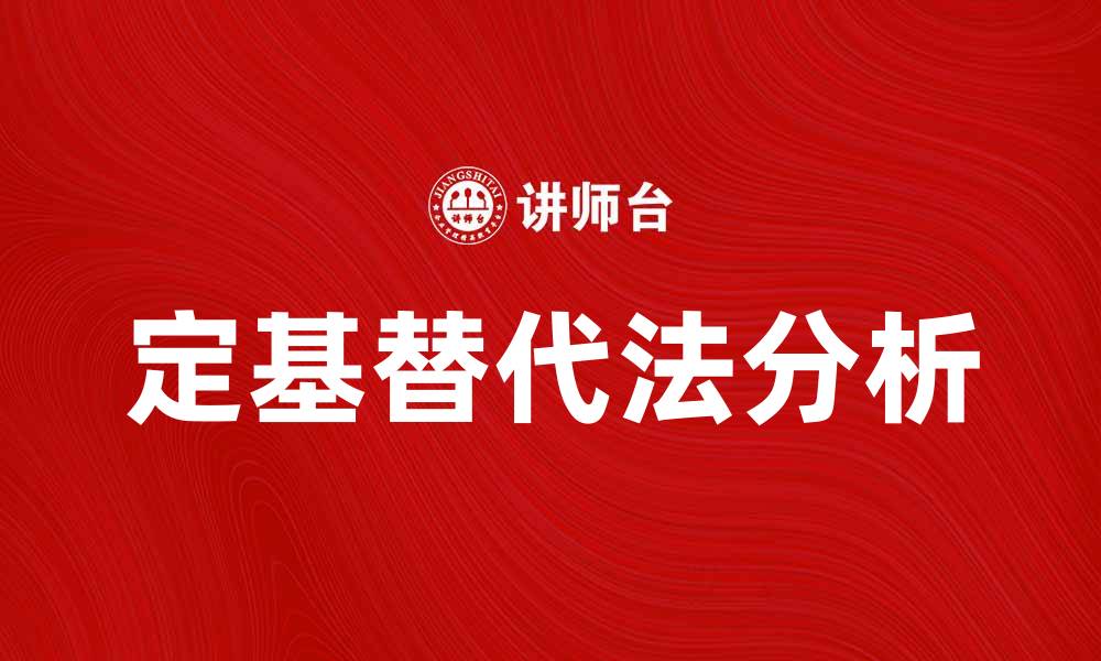 文章定基替代法解析：提升数据分析准确性的方法的缩略图