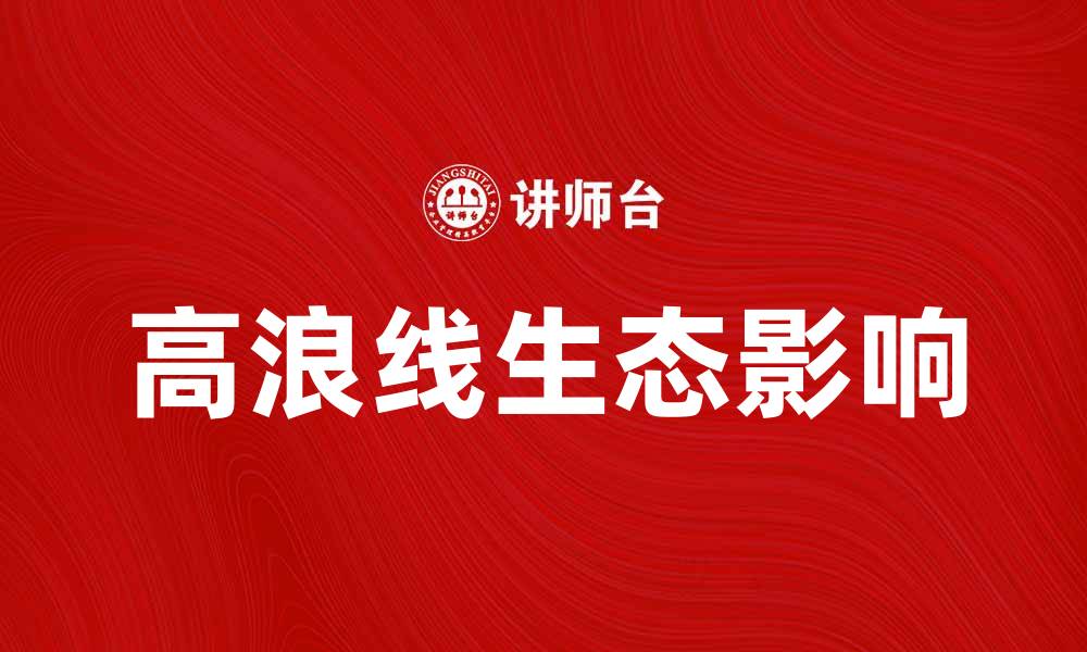 文章高浪线的形成及其对海岸生态的影响解析的缩略图