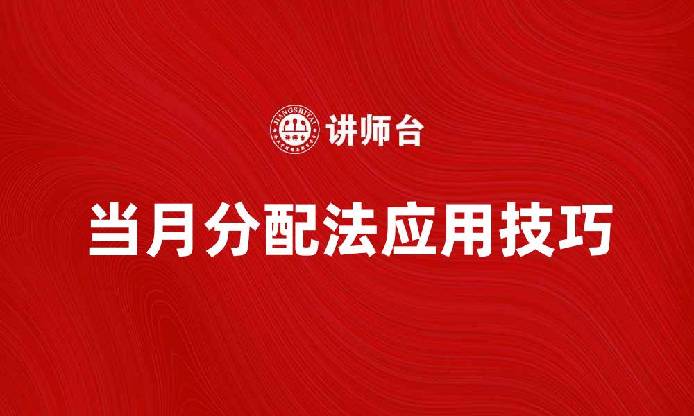 文章探索当月分配法的最佳实践与应用技巧的缩略图