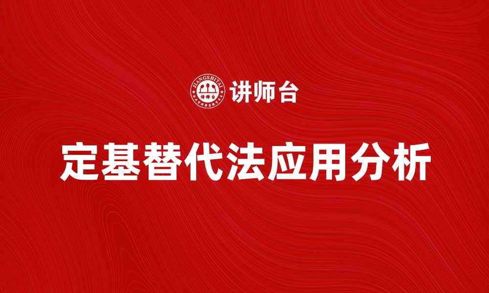 文章定基替代法在经济分析中的应用与优势解析的缩略图