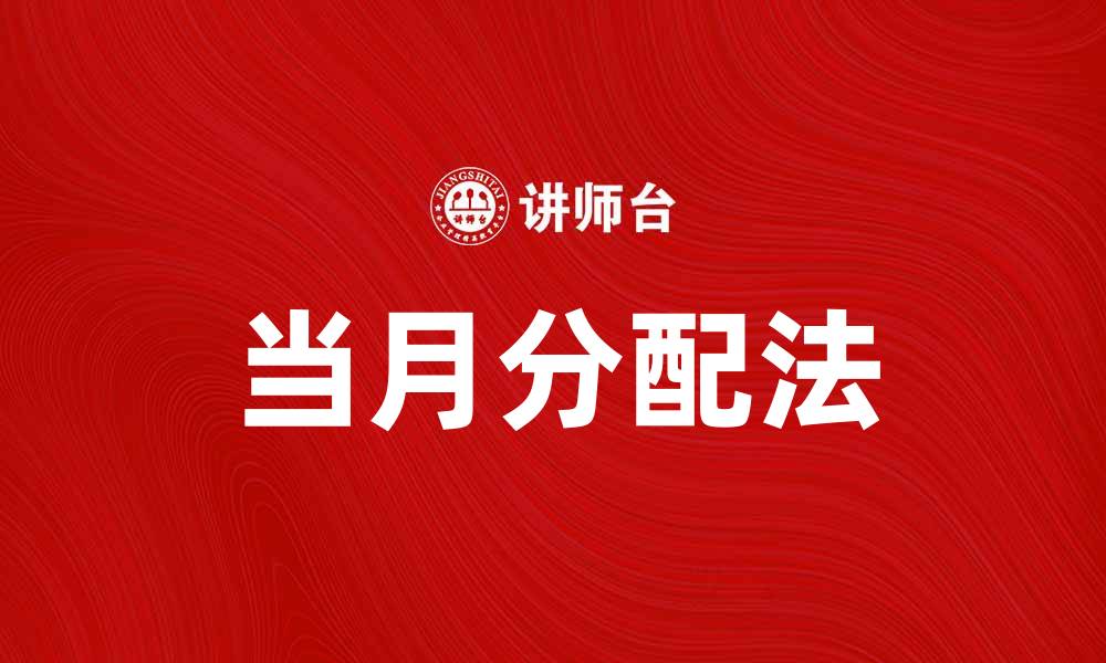 文章当月分配法详解：企业财务管理的最佳实践的缩略图