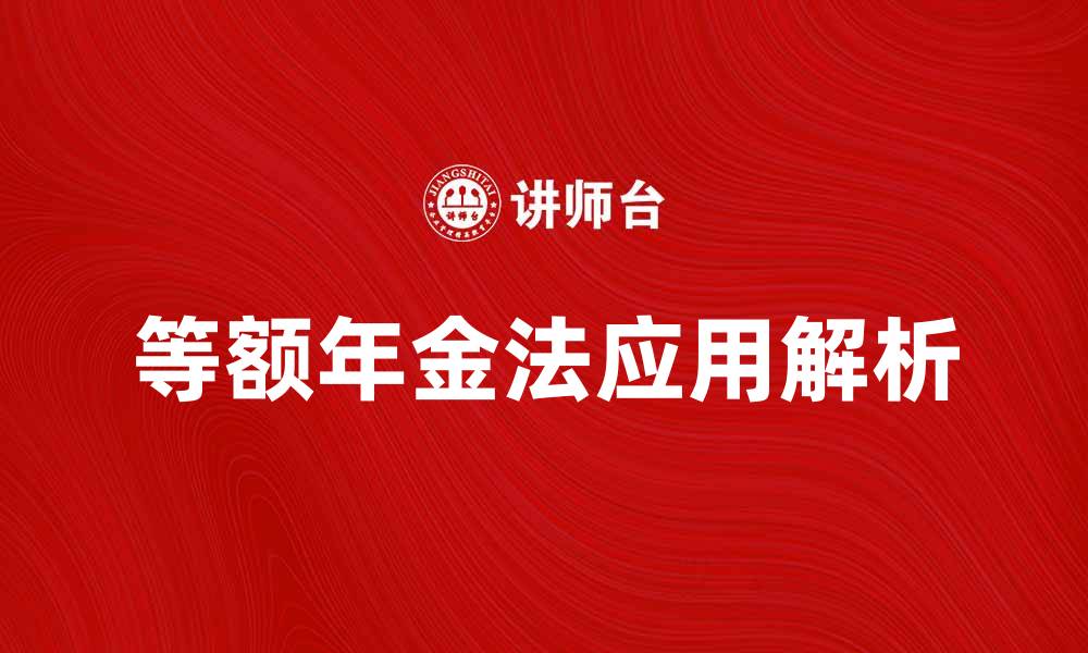 文章等额年金法的优势与应用解析的缩略图