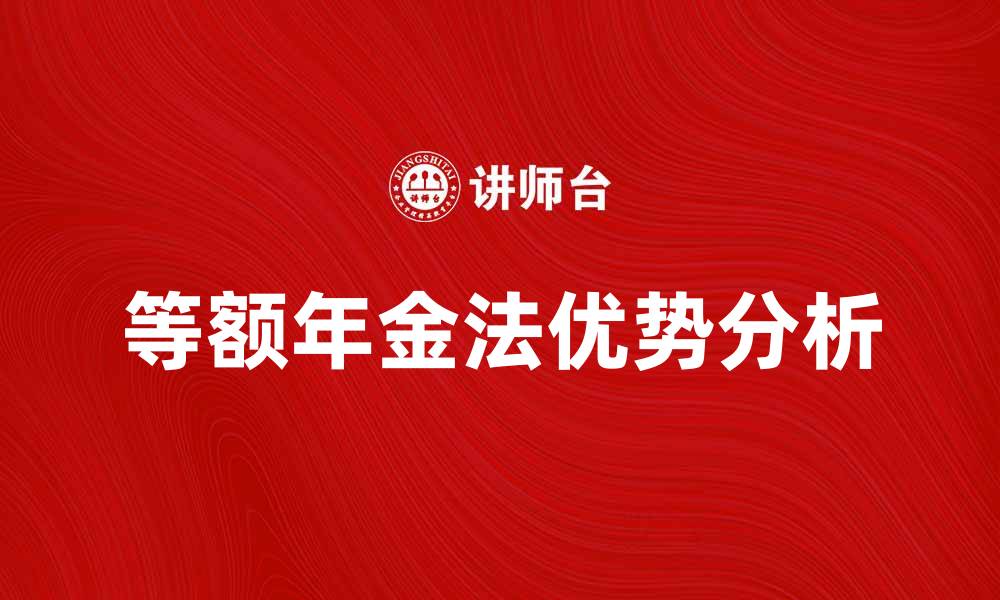 文章等额年金法的优势与应用解析的缩略图
