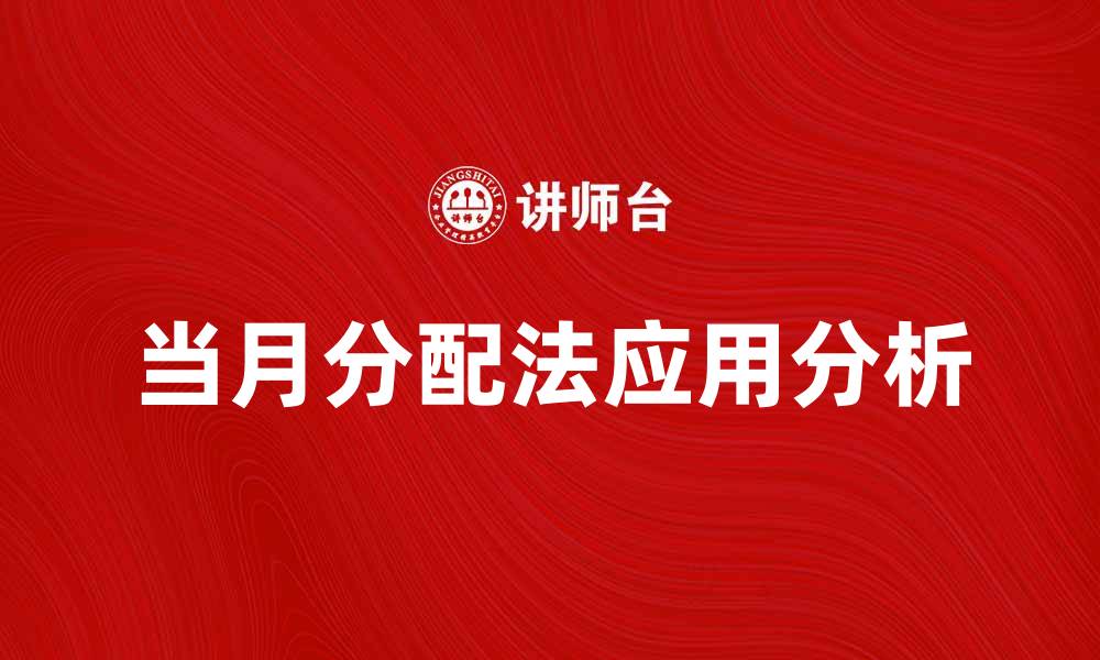 文章当月分配法在财务管理中的应用与优势分析的缩略图