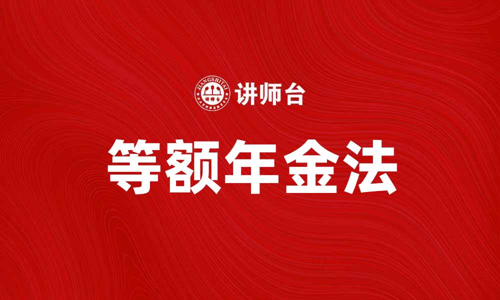 文章等额年金法解析：理财投资的最佳选择与优势的缩略图