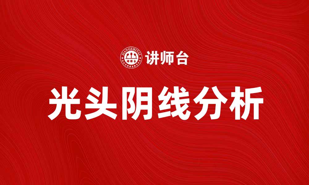 文章光头阴线：揭示股市反转信号的关键解析的缩略图