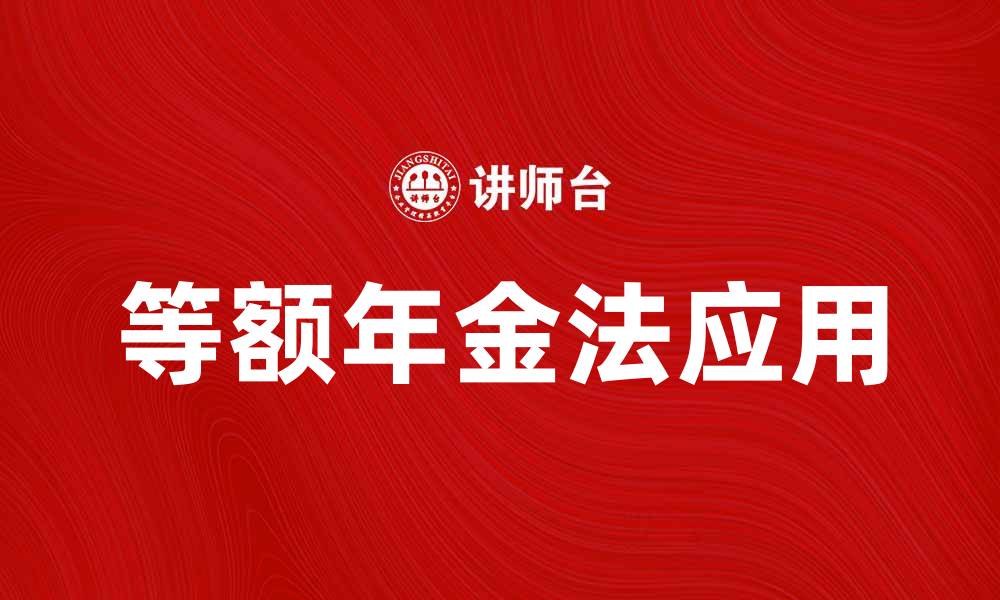 文章等额年金法的优势与应用指南解析的缩略图