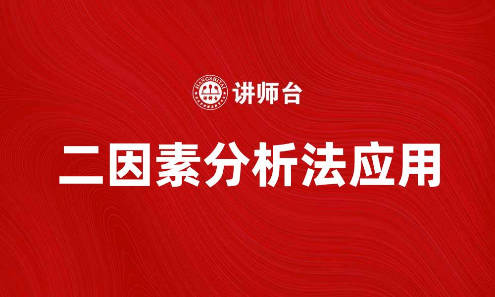 文章深入解析二因素分析法在数据分析中的应用与优势的缩略图