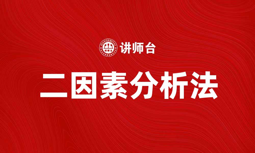 文章掌握二因素分析法提升数据分析能力的缩略图