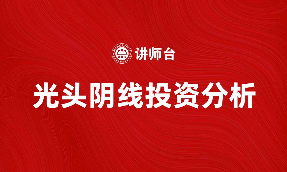 文章光头阴线的投资意义与市场解读分析的缩略图