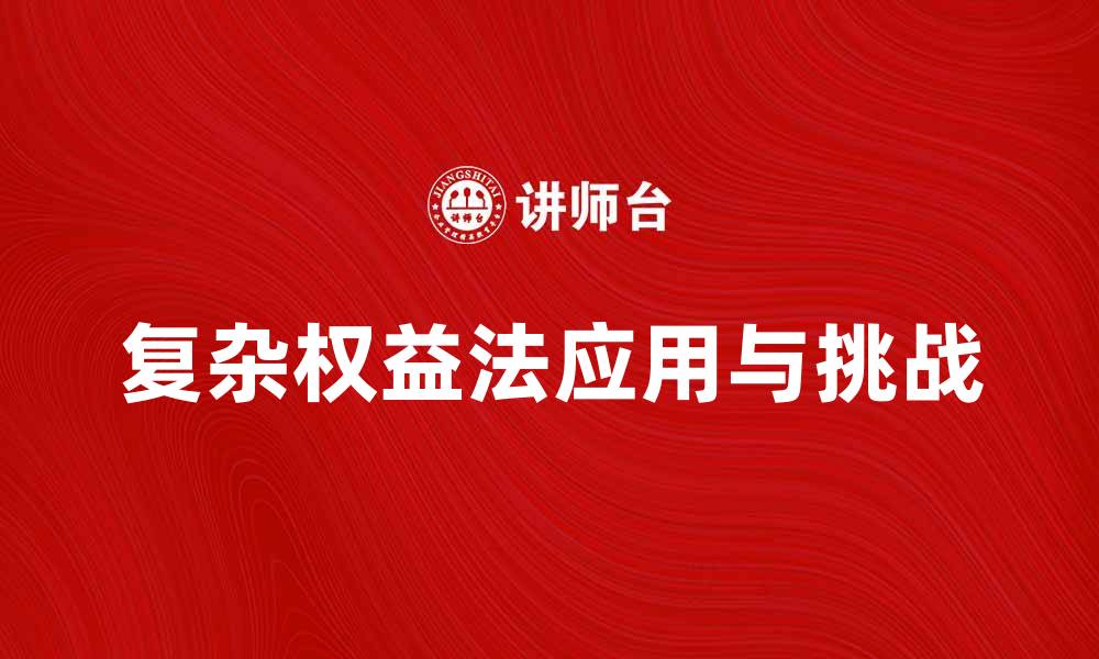 文章深入解析复杂权益法的应用与挑战的缩略图