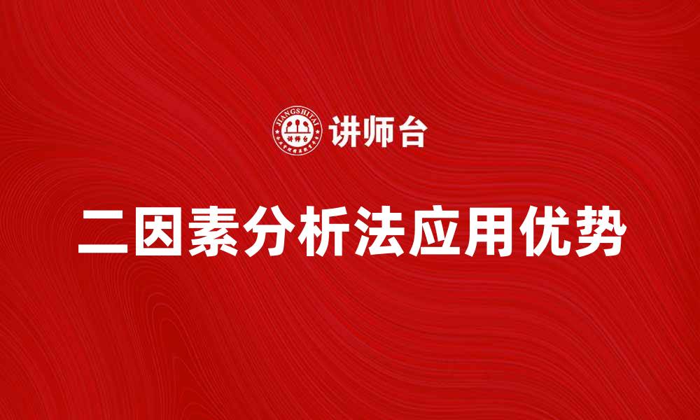 二因素分析法应用优势