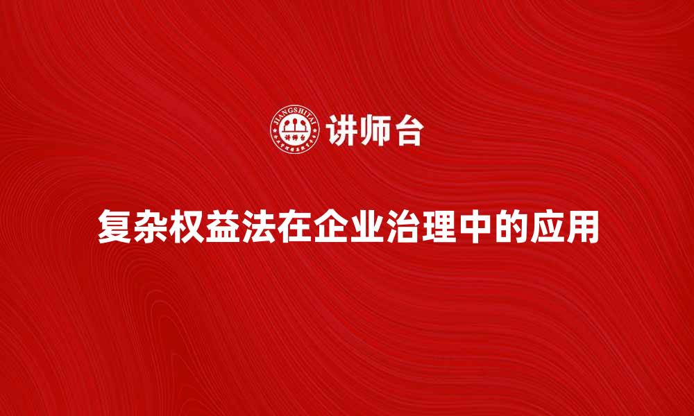 文章复杂权益法在企业治理中的重要性与应用解析的缩略图