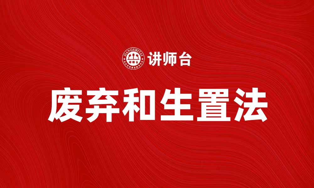 文章废弃和生置法的环保价值与应用探讨的缩略图