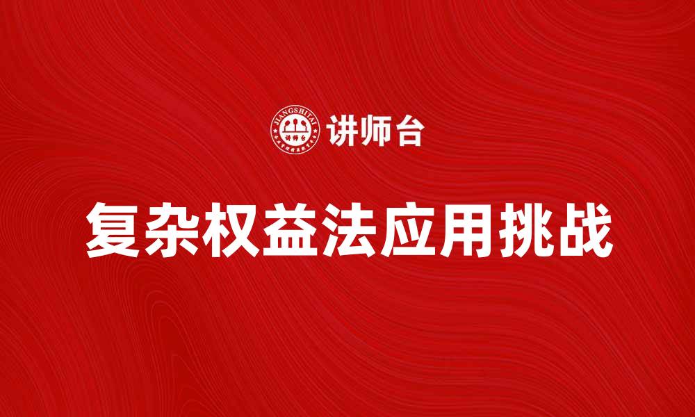 文章深入解析复杂权益法在企业中的应用与挑战的缩略图