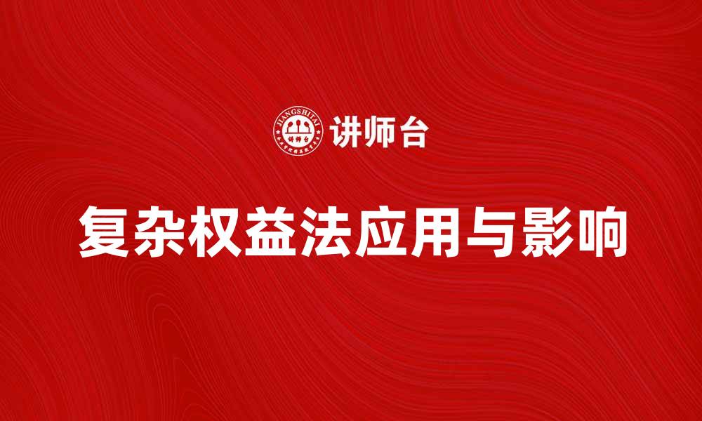 文章深入解析复杂权益法的应用与影响的缩略图