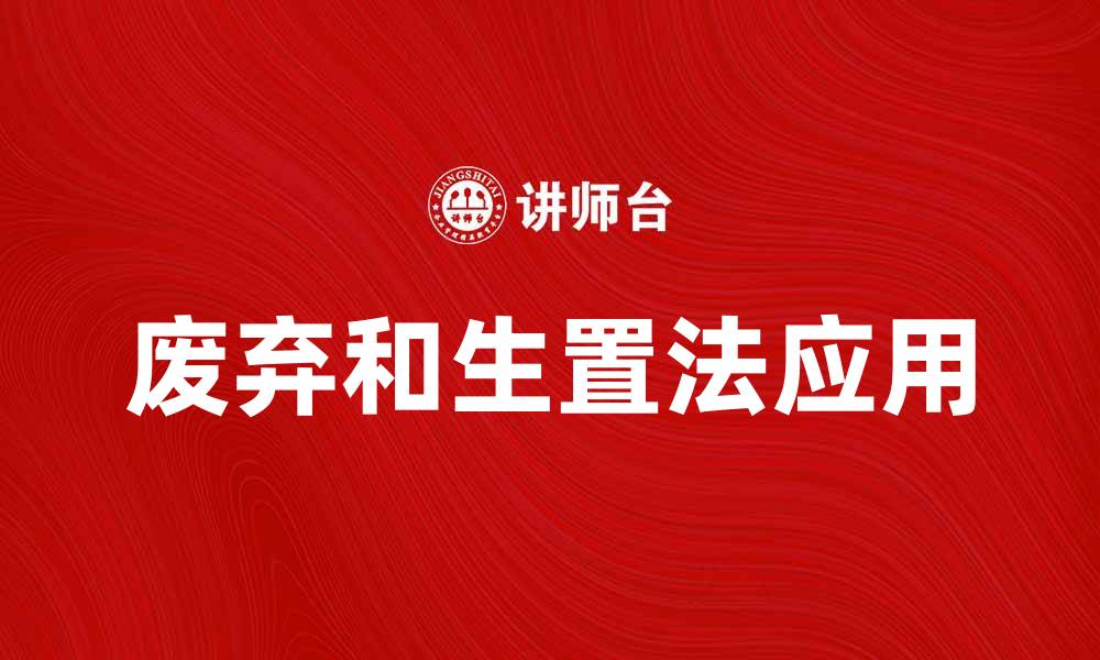文章废弃和生置法的有效应用与实践探讨的缩略图