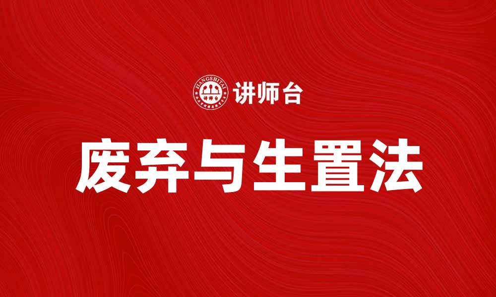 文章探讨废弃和生置法对环境保护的重要性的缩略图