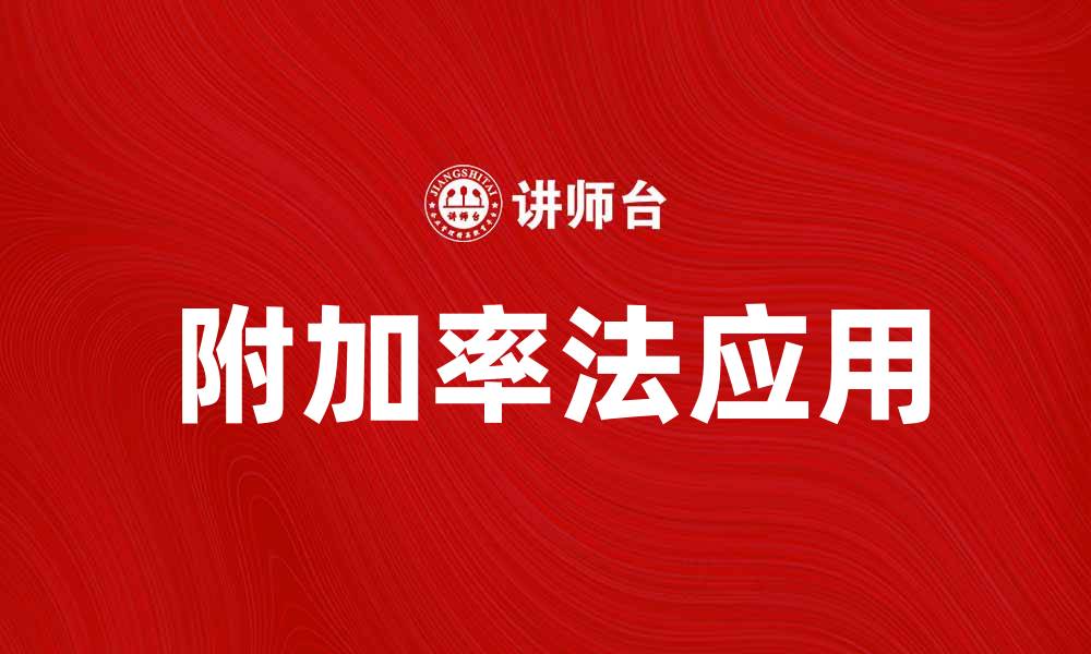 文章附加率法在企业定价中的应用与优势分析的缩略图