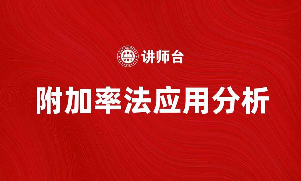 附加率法应用分析