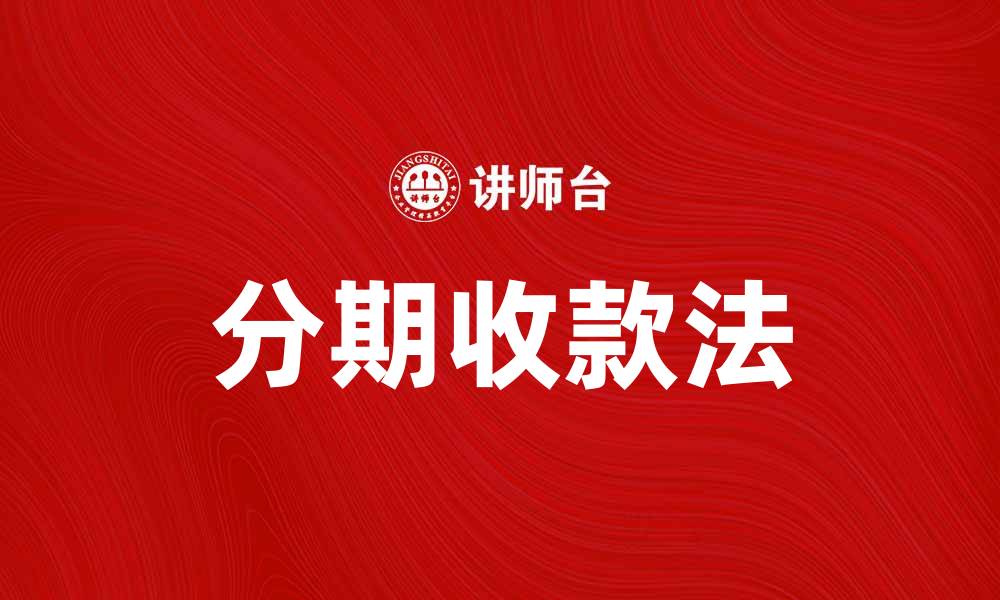 文章分期收款法：提升企业现金流管理的有效策略的缩略图