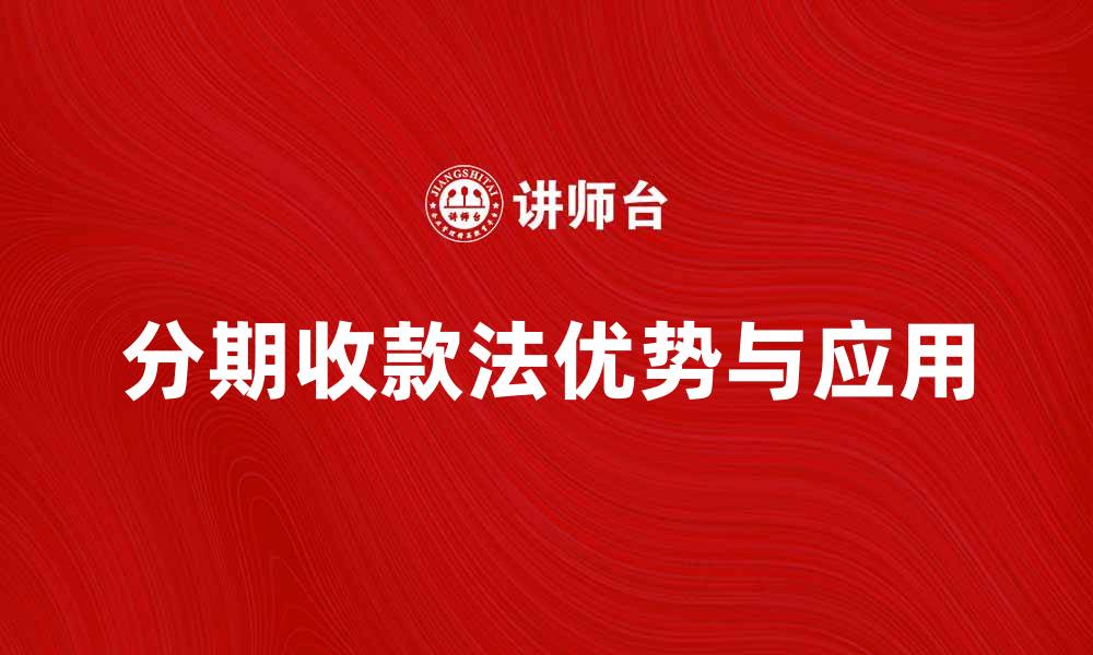 分期收款法优势与应用
