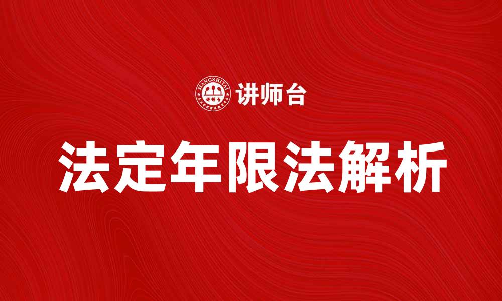 文章法定年限法的关键解读与应用探讨的缩略图
