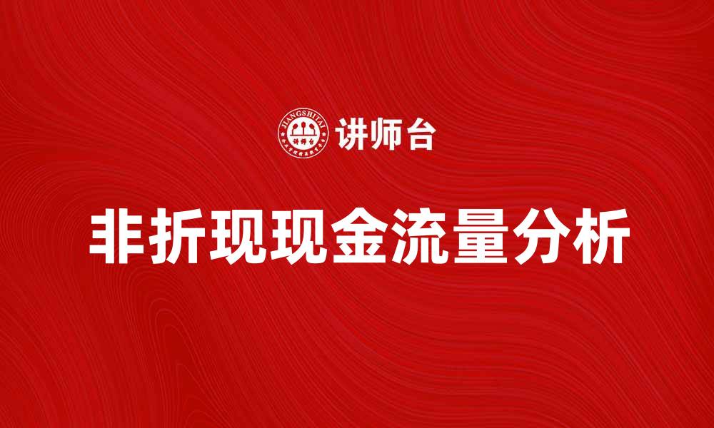 文章理解非折现现金流量对投资决策的重要性的缩略图