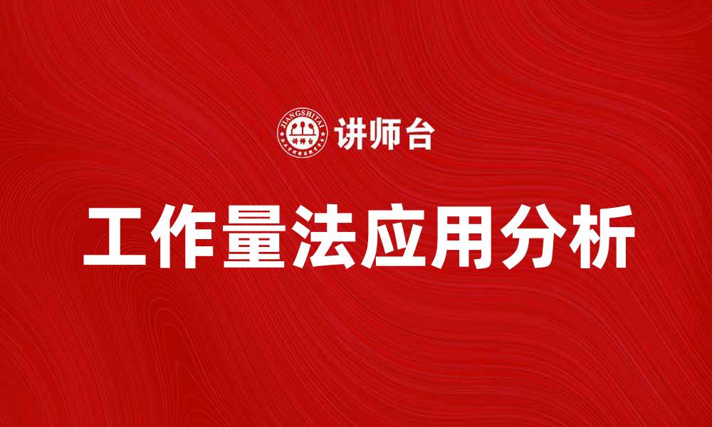 文章工作量法在项目管理中的应用与优势分析的缩略图